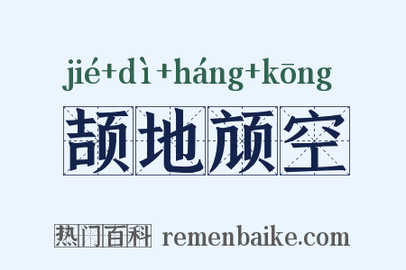 颉地颃空是什么意思的图片